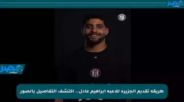 طريقة تقديم الجزيرة للاعبه إبراهيم عادل.. اكتشف التفاصيل بالصور